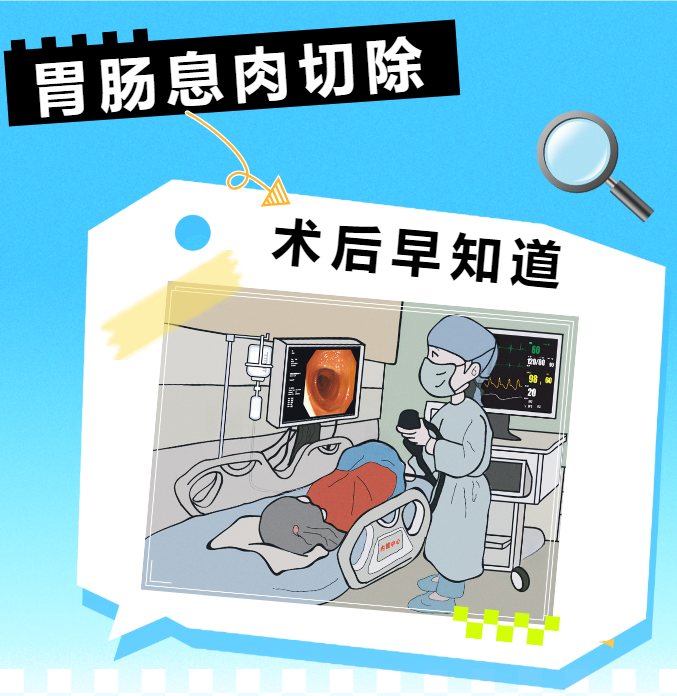 胃腸息肉切完就沒事了？術后這幾點注意事項你得知道